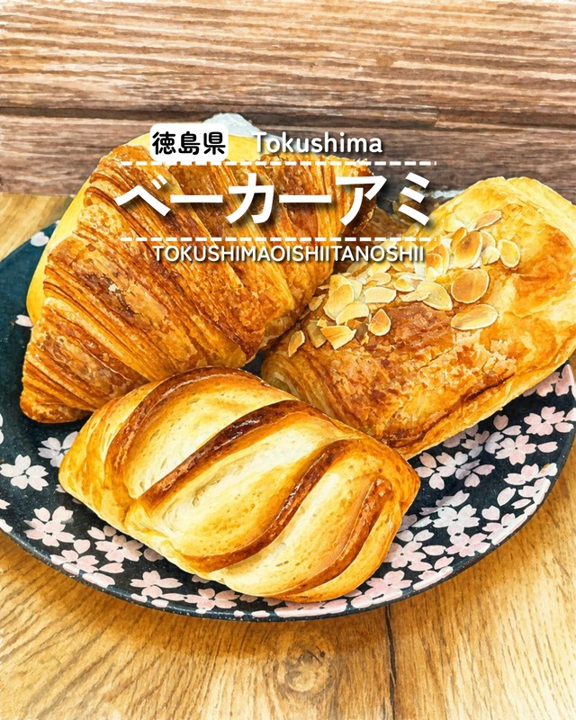 【徳島県板野郡藍住町】ベーカーアミ