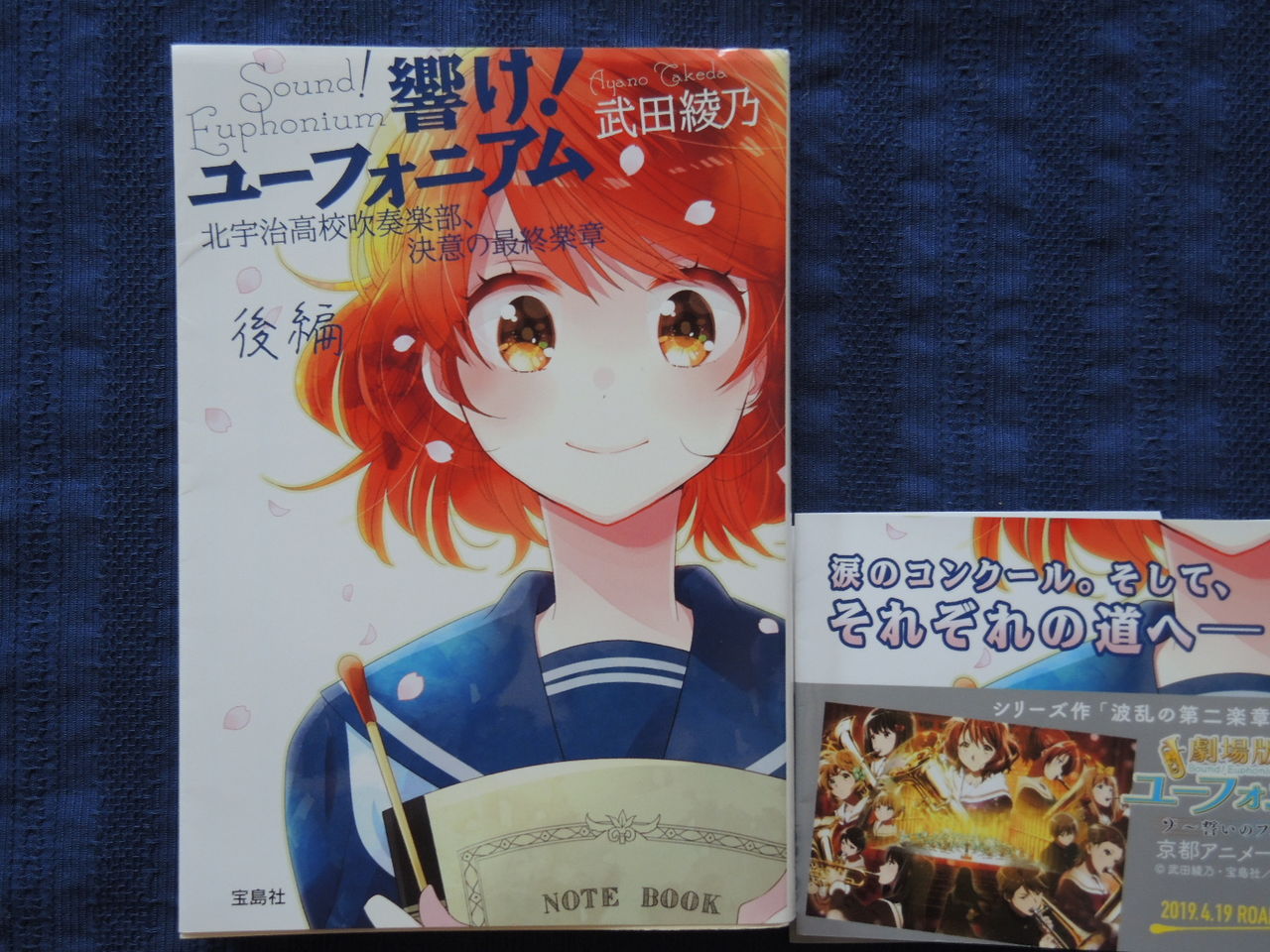 響け ユーフォニアム 北宇治高校吹奏楽部 決意の最終楽章 後編 武田綾乃 読書記 男ひとり旅の美学 響け ユーフォニアム 北宇治高校吹奏楽部 決意の最終楽章 後編 武田綾乃 読書記 男ひとり旅の美学