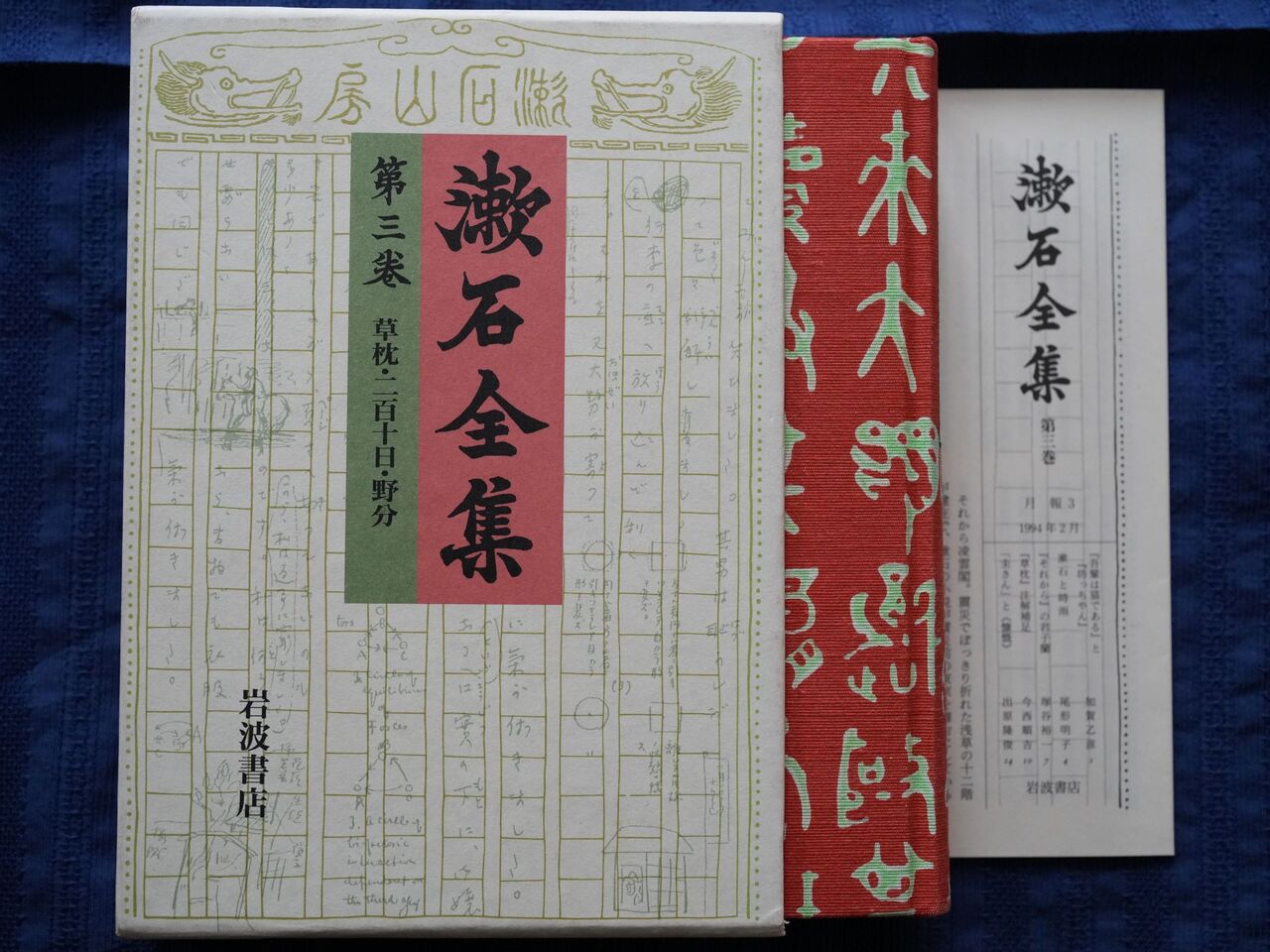 漱石全集〈第3巻〉草枕 (1960年) 漱石全集〈第3巻〉草枕 (1960年) (shin