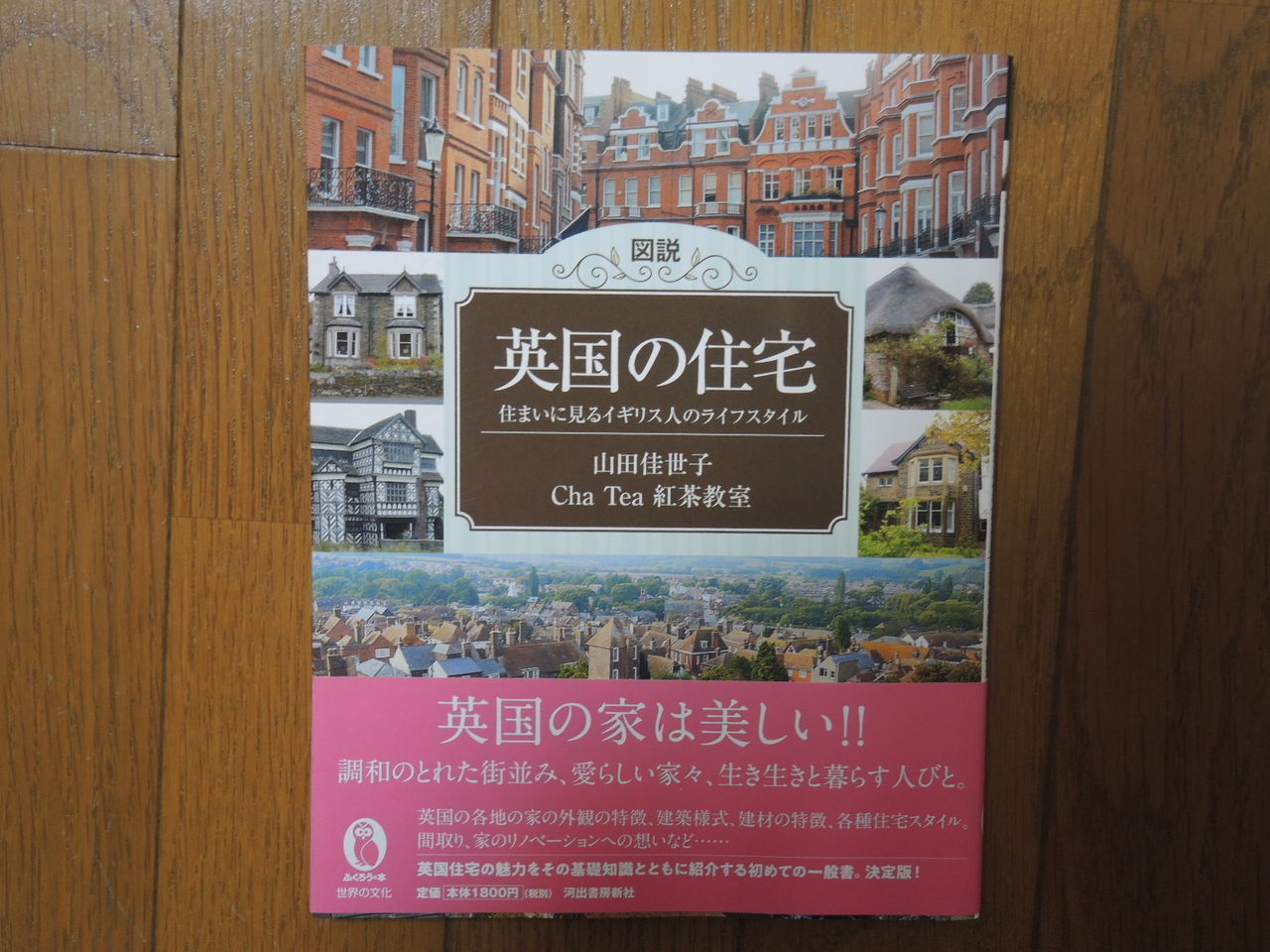 図説 英国の住宅 住まいに見るイギリス人のライフスタイル ［読書記］ : 男ひとり旅の美学