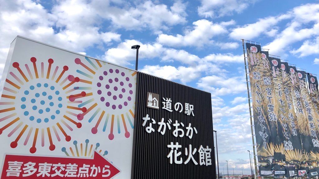 道の駅 ながおか花火館 オープン 打ち上げ開始でございます Gata Tetsu 新潟の魅力再発見し隊