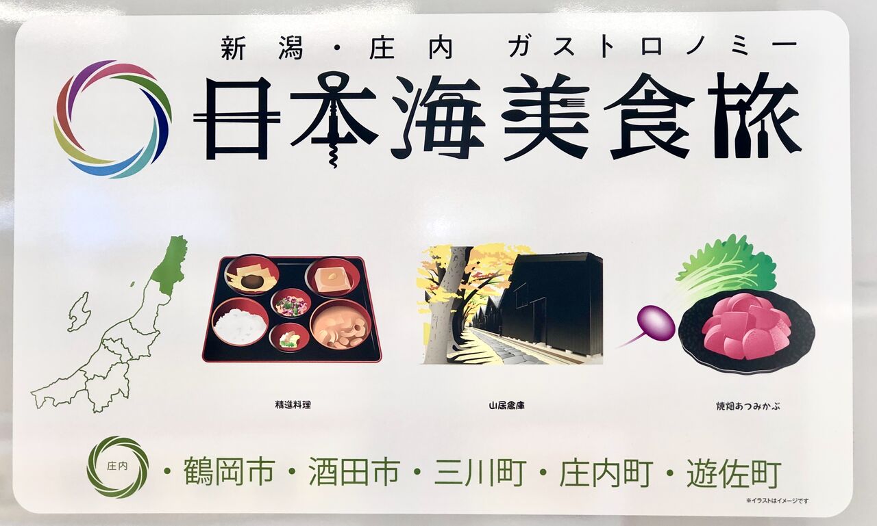 上越新幹線 Maxとき号 が 新潟 庄内観光ｐｒ号 に変化 Gata Tetsu 新潟の魅力再発見し隊