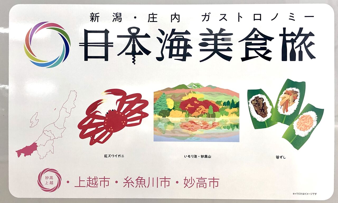 上越新幹線 Maxとき号 が 新潟 庄内観光ｐｒ号 に変化 Gata Tetsu 新潟の魅力再発見し隊