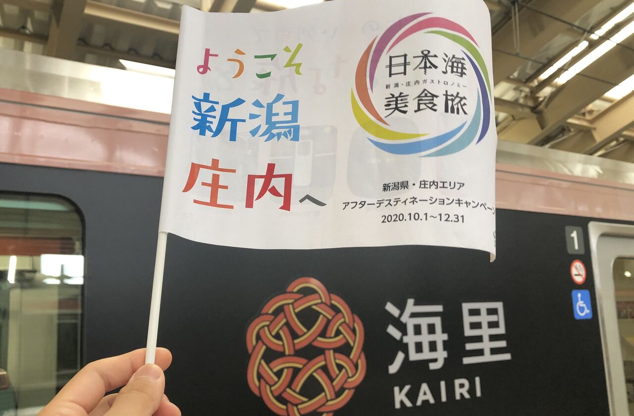 観光列車 海里 運行開始1周年 Goto 新潟 庄内 Gata Tetsu 新潟の魅力再発見し隊 観光列車 海里 運行開始1周年 Goto 新潟 庄内 Gata Tetsu 新潟の魅力再発見し隊