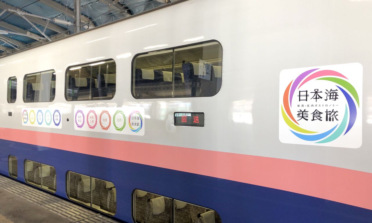 上越新幹線 Maxとき号 が 新潟 庄内観光ｐｒ号 に変化 元鉄道マン ｇａｔａ ｔｅｔｓｕ 新潟 鉄道の魅力発信中