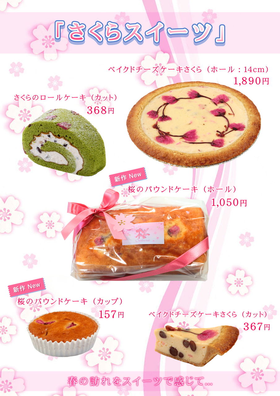 春まで待てない さくらスイーツ ガトーよしだ 香川県高松市チーズケーキ 春まで待てない さくらスイーツ ガトーよしだ 香川県高松市チーズケーキ