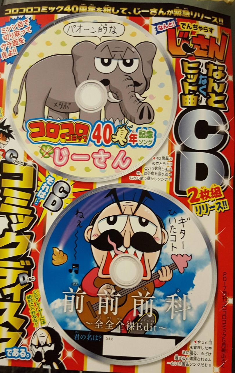 悲報 でんじゃらすじーさん コロコロコミックでくっそくだらない付録をだす 暇な人あつまれ