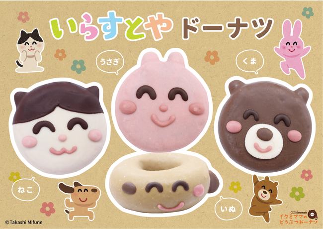 話題の いらすとや コラボドーナツを期間限定で販売開始 イクミママのどうぶつドーナツ 大矢誠の世界ネコ歩き 話題の いらすとや コラボドーナツを期間限定で販売開始 イクミママのどうぶつドーナツ 大矢誠の世界ネコ歩き