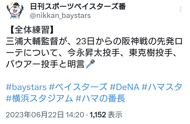 DeNA三浦監督、23日からの阪神戦に今永、東、バウアーを先発させると明言する