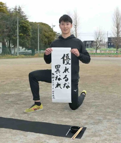 阪神のドラフト３位・山田が自主トレ公開　「職業として野球をする。プロの環境に慣れて、早く１軍で活躍できるように」