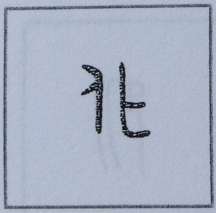 75 化 の字源 語源 漢字の字源 語源図鑑