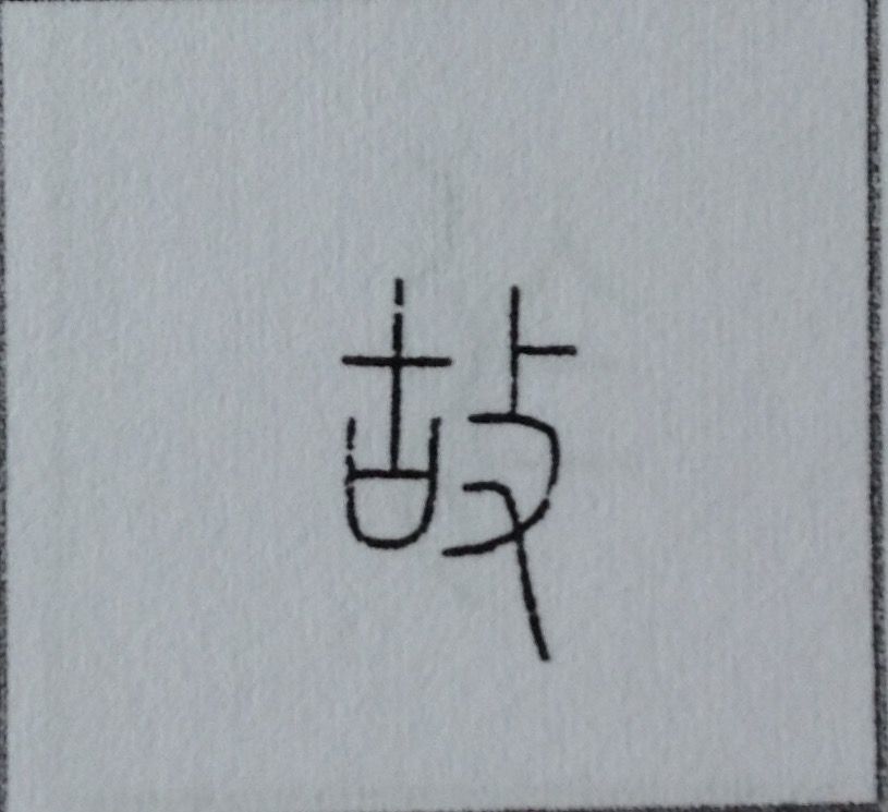 177 故 の字源 語源 漢字の字源 語源図鑑 177 故 の字源 語源 漢字の字源 語源図鑑