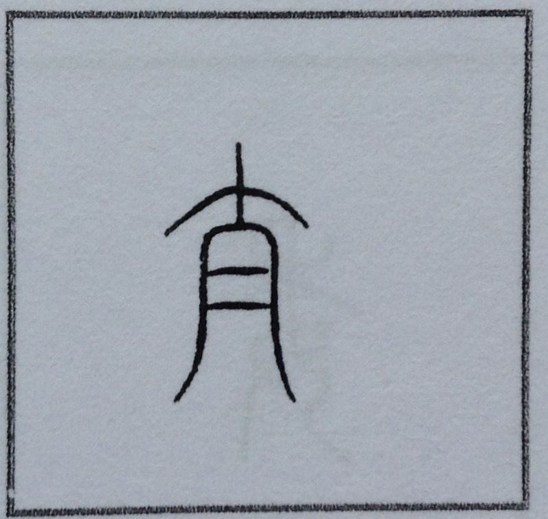 78 太 の字源 語源 漢字の字源 語源図鑑
