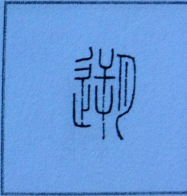 遡 の字源 語源 漢字の字源 語源図鑑