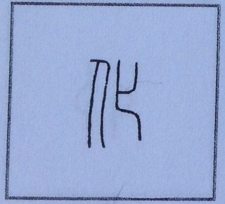 75 化 の字源 語源 漢字の字源 語源図鑑