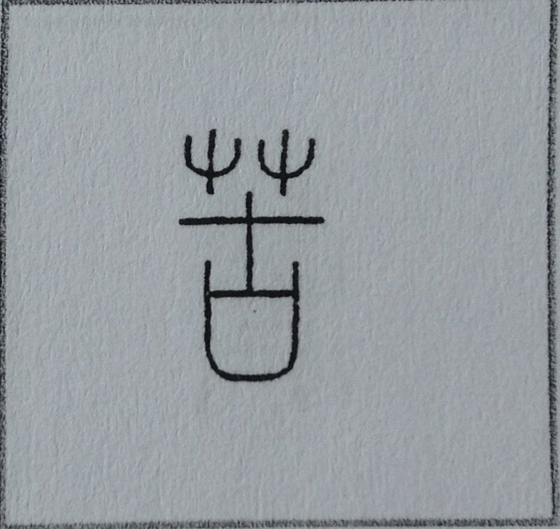 178 苦 の字源 語源 漢字の字源 語源図鑑 178 苦 の字源 語源 漢字の字源 語源図鑑