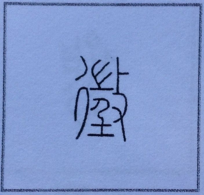 108 徴 の字源 語源 漢字の字源 語源図鑑