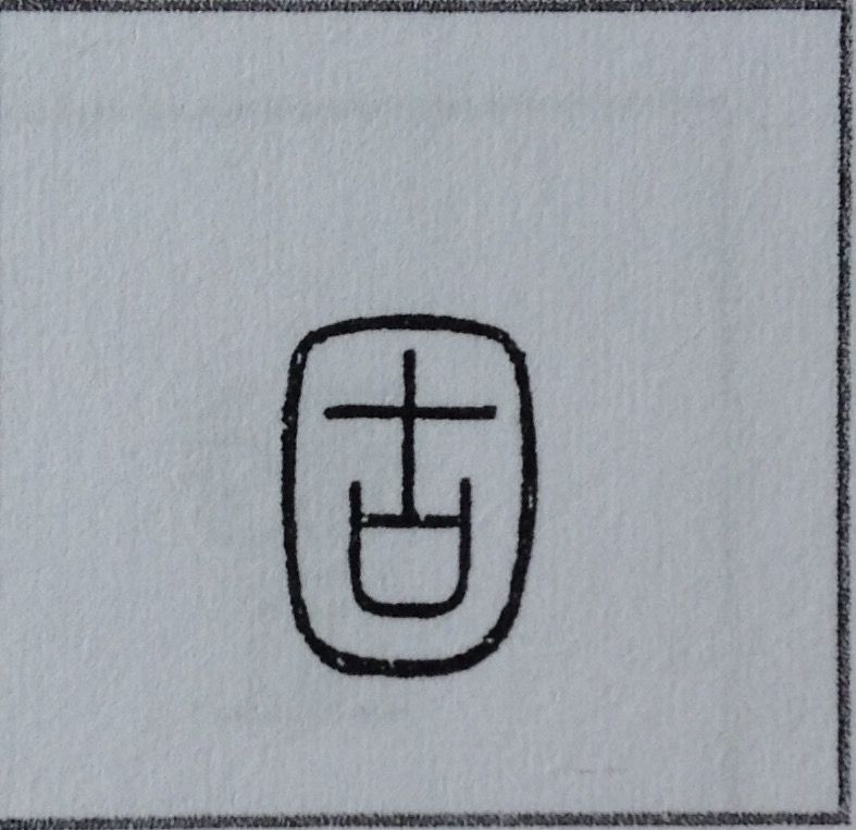 179 固 の字源 語源 漢字の字源 語源図鑑 179 固 の字源 語源 漢字の字源 語源図鑑