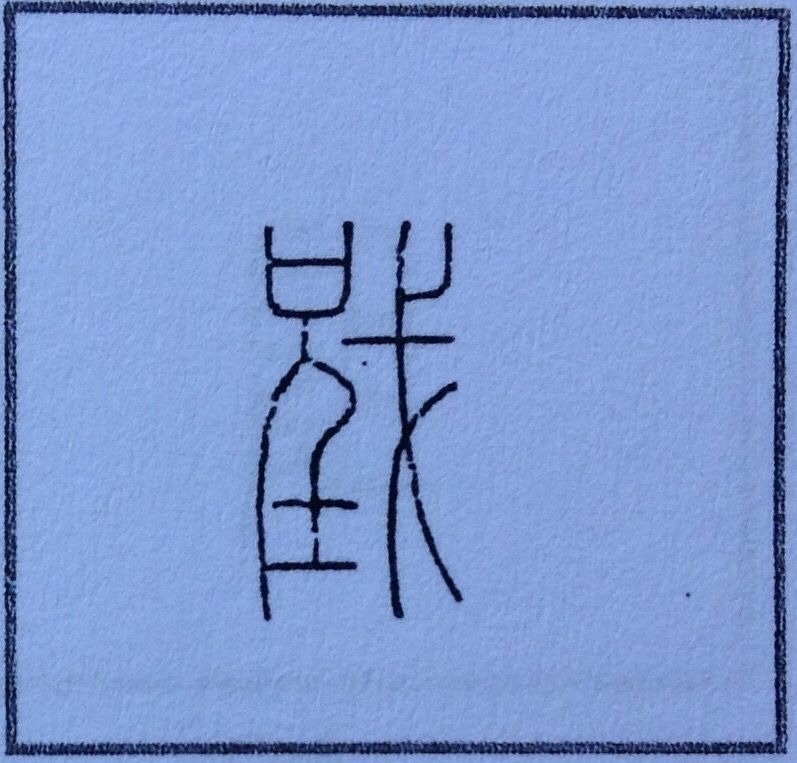 112 鉄 の字源 語源 漢字の字源 語源図鑑