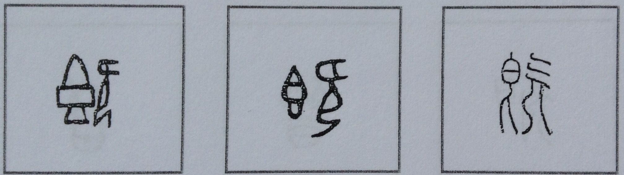 123 既 の字源 語源 漢字の字源 語源図鑑