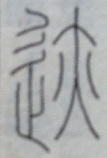 94「跡」の字源・語源 : 漢字の字源・語源図鑑