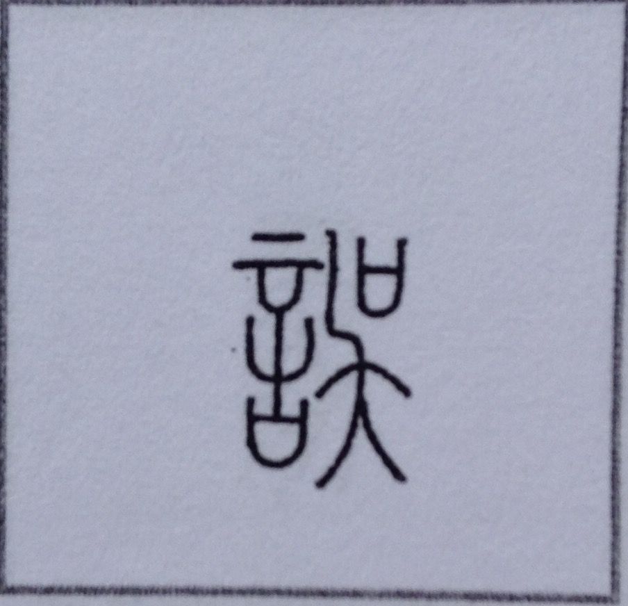 118 誤 の字源 語源 漢字の字源 語源図鑑