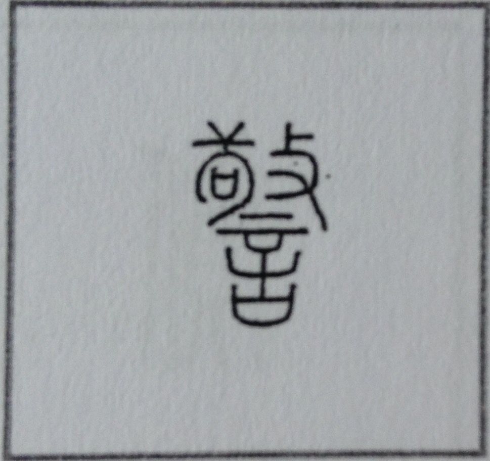 漢字の字源 語源図鑑 漢字の字源 語源図鑑