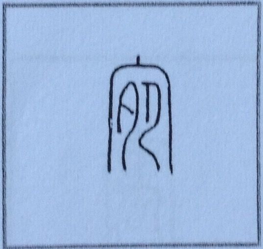 130 宛 の字源 語源 漢字の字源 語源図鑑 130 宛 の字源 語源 漢字の字源 語源図鑑