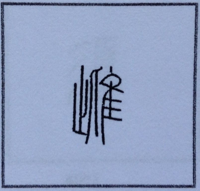 67 雌 の字源 語源 漢字の字源 語源図鑑 67 雌 の字源 語源 漢字の字源 語源図鑑