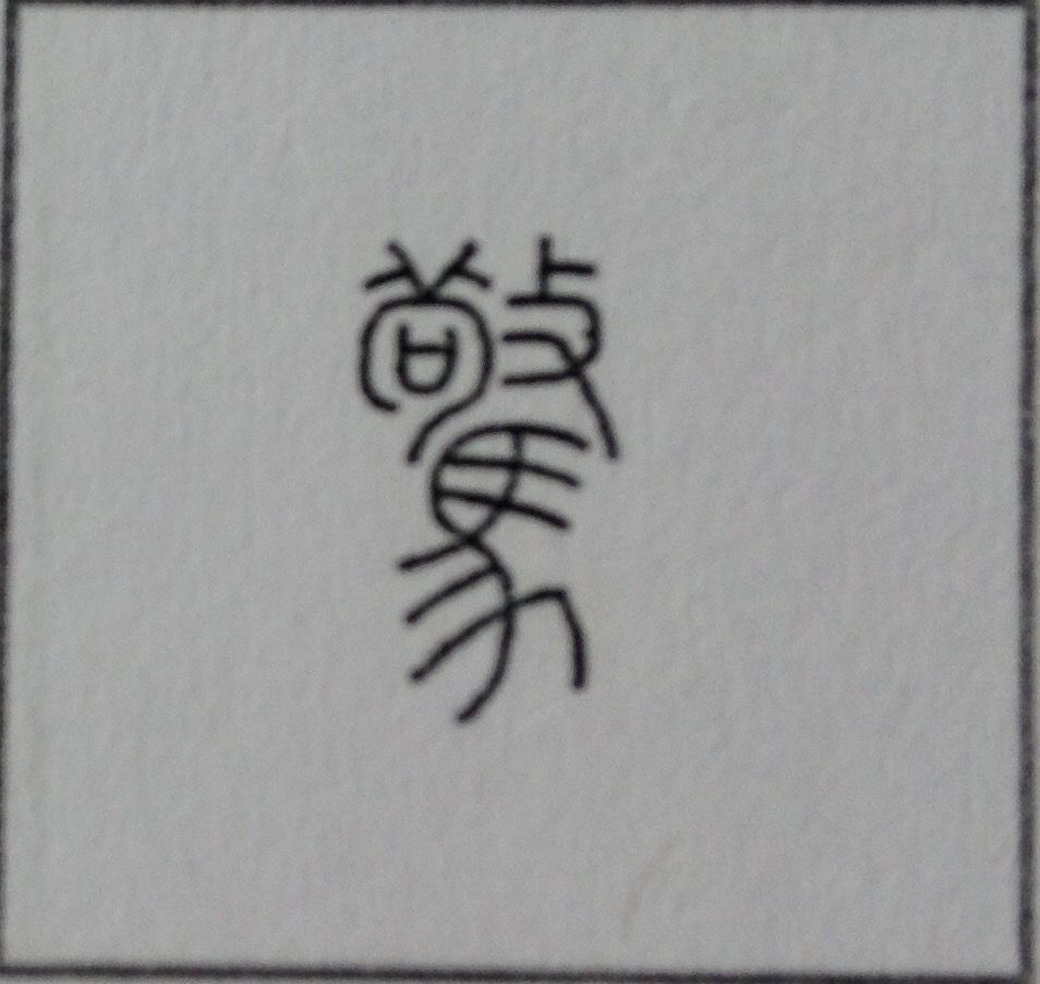 漢字の字源 語源図鑑 漢字の字源 語源図鑑