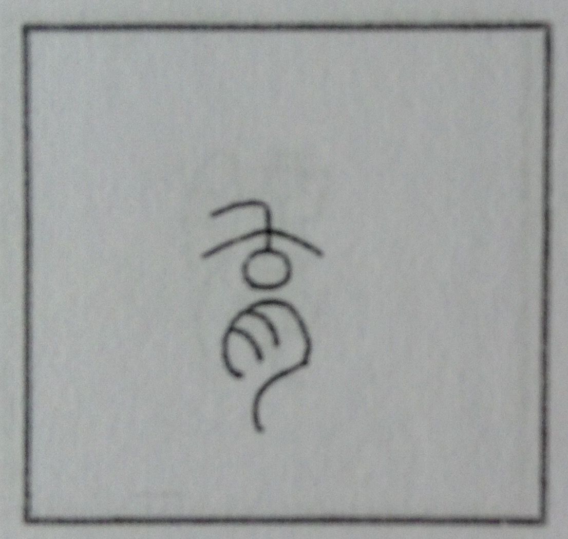 18年08月 漢字の字源 語源図鑑 18年08月 漢字の字源 語源図鑑