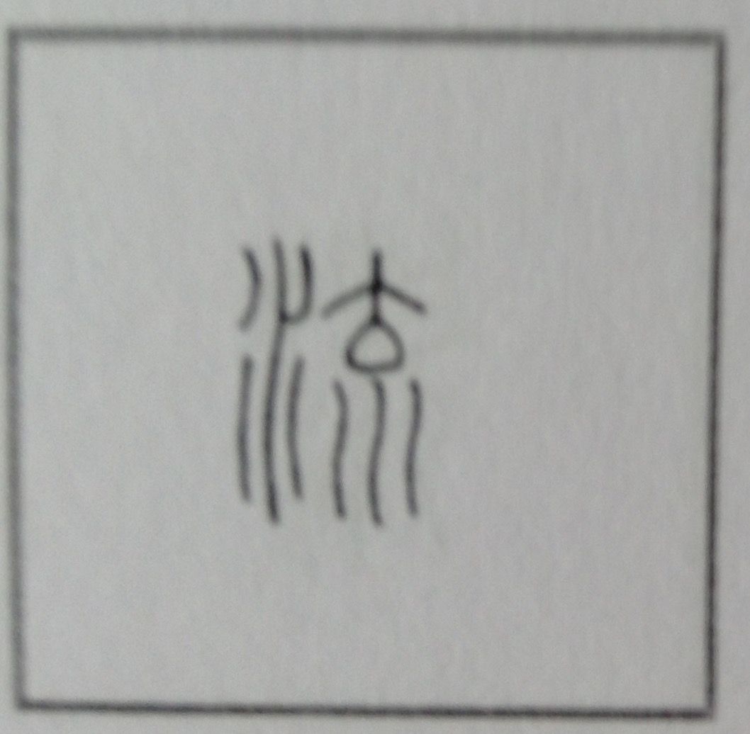 7 流 の字源 語源 漢字の字源 語源図鑑 7 流 の字源 語源 漢字の字源 語源図鑑