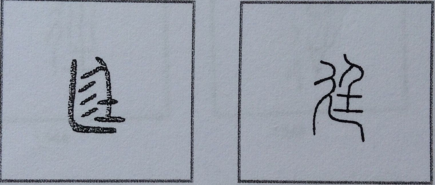110 廷 の字源 語源 漢字の字源 語源図鑑