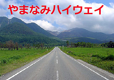 yamanamihighway01