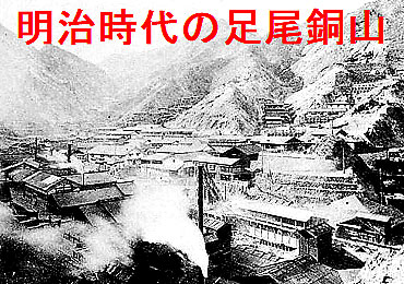 古河鉱業が栃木県の足尾銅山を閉山し、363年の歴史に幕を下ろす 古河鉱業が栃木県の足尾銅山を閉山し、363年の歴史に幕を下ろす