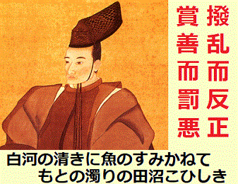 江戸幕府老中・松平定信が、享保の改革に倣うよう各役人に訓戒し 江戸幕府老中・松平定信が、享保の改革に倣うよう各役人に訓戒し