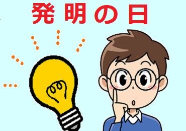 hatsumeinohi01