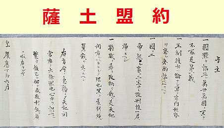 薩摩藩と土佐藩の間で、「薩土盟約」が結ばれる(新暦7月23日 薩摩藩と土佐藩の間で、「薩土盟約」が結ばれる(新暦7月23日