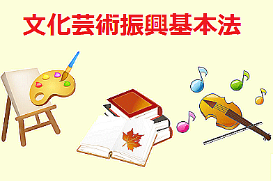 bunkageijyutsushinkoukihonh