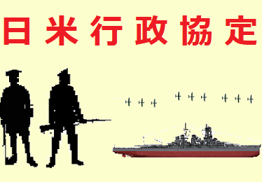 nichibeigyouseikyoutei01