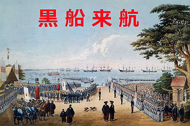 kurofuneraikou01