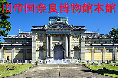 narakokuritsuhakubutsukan01