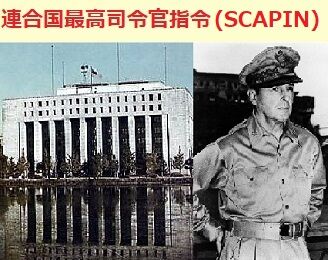 連合国軍最高司令官総司令部（GHQ）が「政府からの報道の分離の