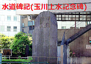 tamagawajyousuikinenhi01