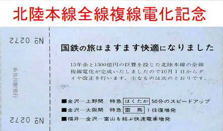 hokurikuhonsenzensenfukusen