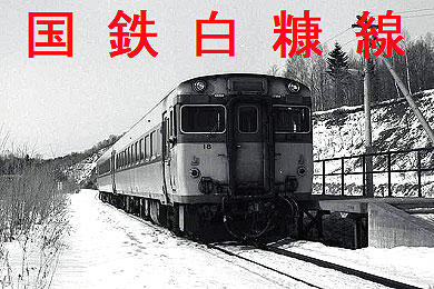 kokutetsushiranukasen01