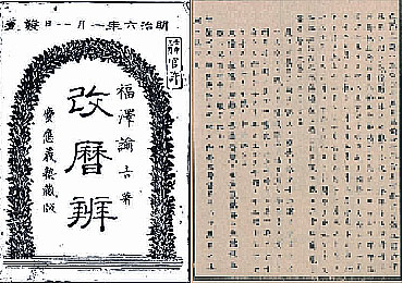 太陰暦ヲ廃シ太陽暦ヲ頒行ス」(改暦ノ布告)が発布される(新暦 太陰暦ヲ廃シ太陽暦ヲ頒行ス」(改暦ノ布告)が発布される(新暦