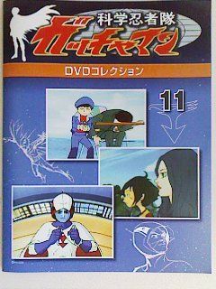 デアゴスティーニ ガッチャマン 11号 : ILoveGeorgeAsakura anew