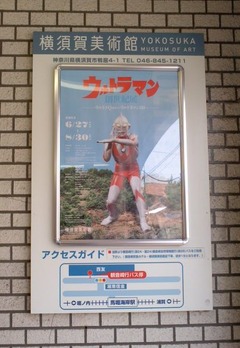 ウルトラマン@横須賀 (0)