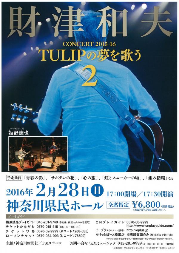 財津和夫コンサート15 16 があわいこの気ままな生活